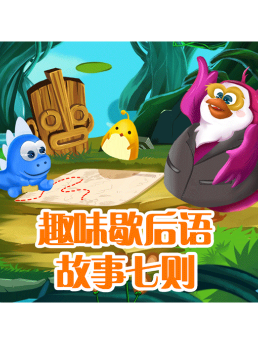 Cover image for 趣味歇后语故事七则
